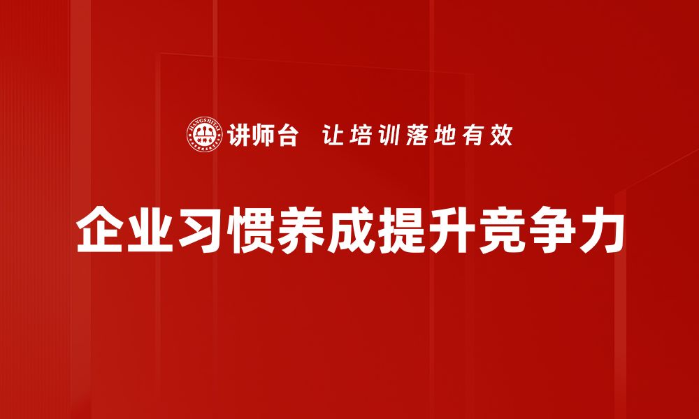 企业习惯养成提升竞争力