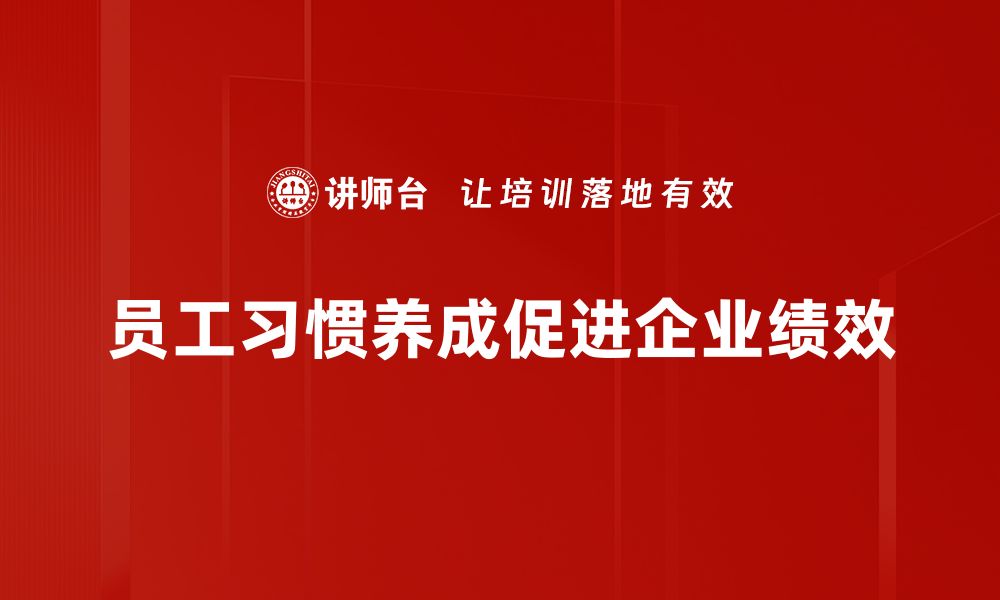 员工习惯养成促进企业绩效