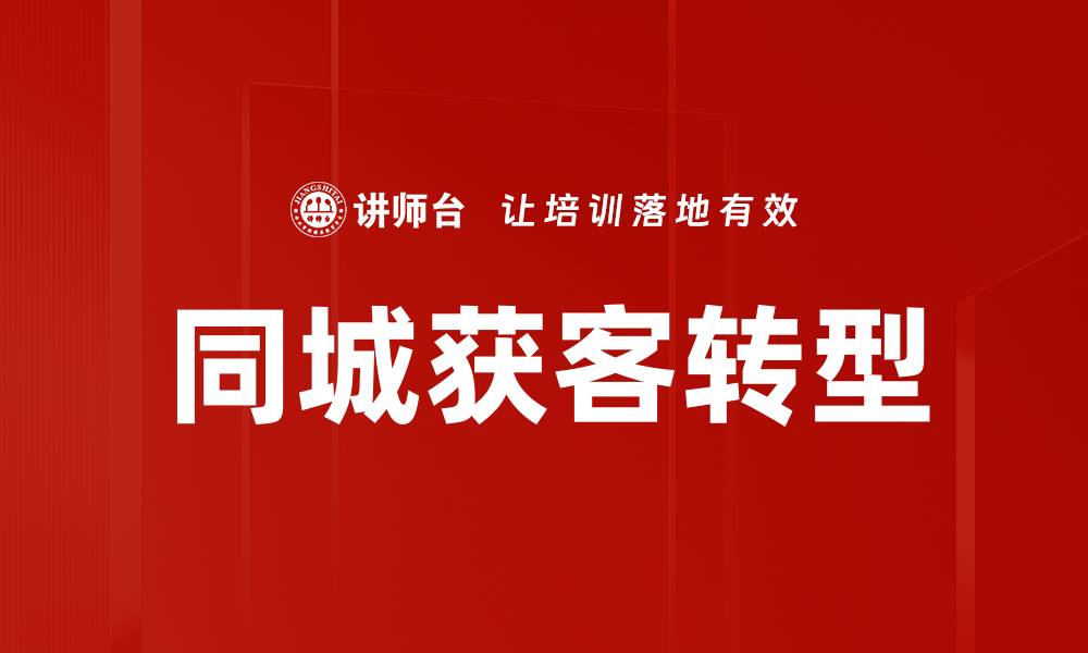 文章同城获客策略：提升本地市场竞争力的关键方法的缩略图