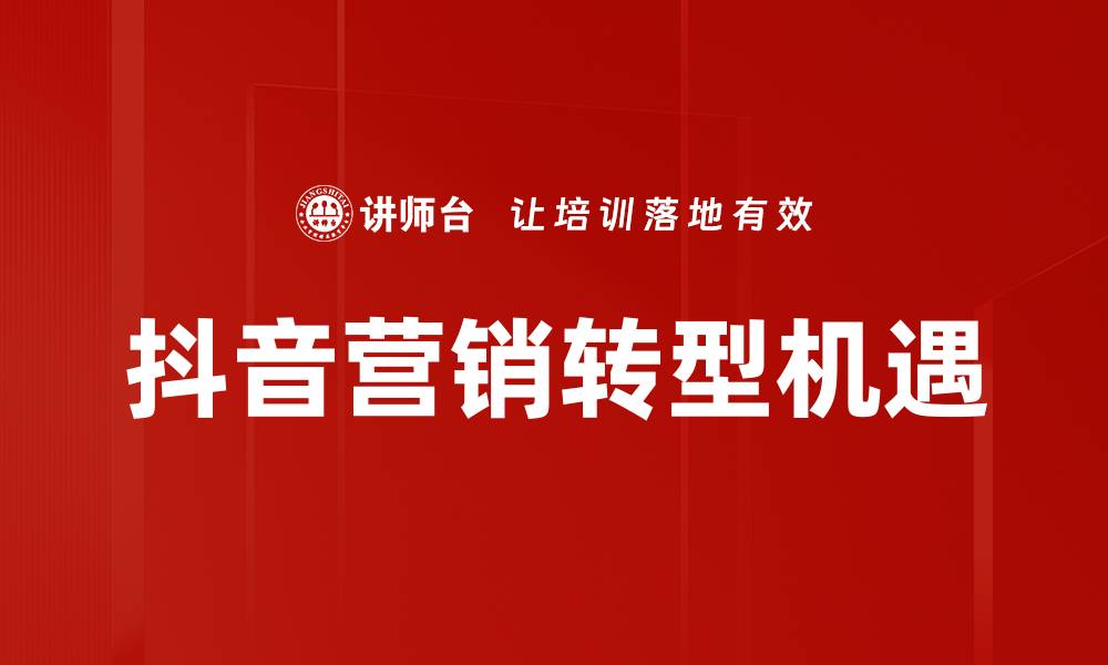 文章抖音营销攻略：如何有效提升品牌曝光与销售的缩略图