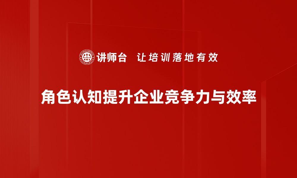 角色认知提升企业竞争力与效率