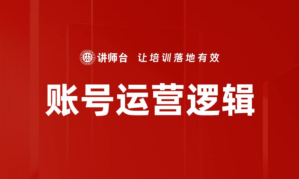 文章深入解析账号运营逻辑，提升品牌影响力的秘密策略的缩略图