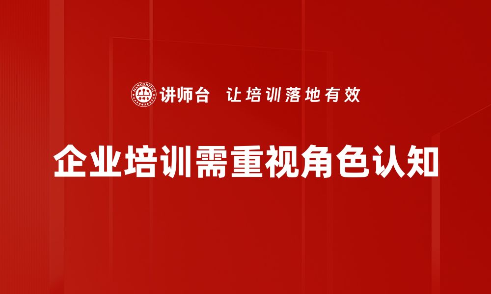 企业培训需重视角色认知