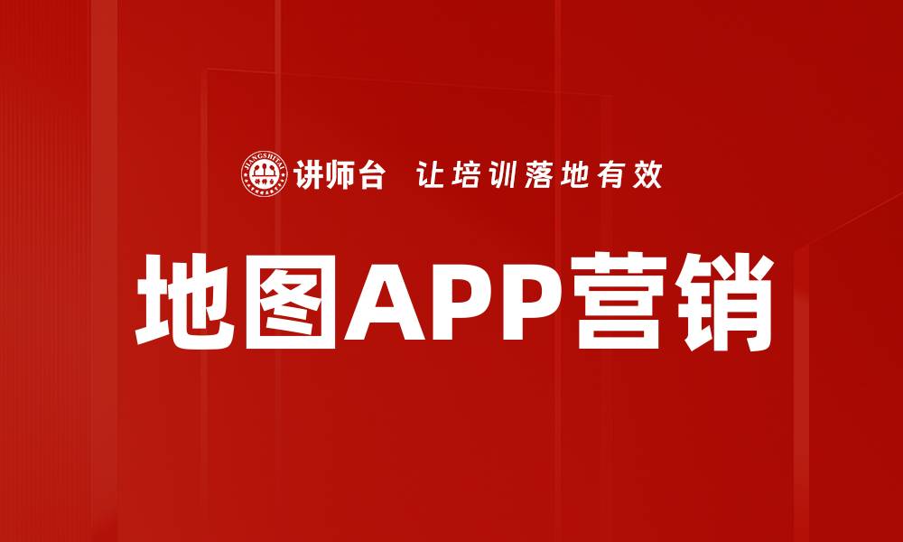 文章地图APP营销策略：提升用户粘性与市场份额的缩略图