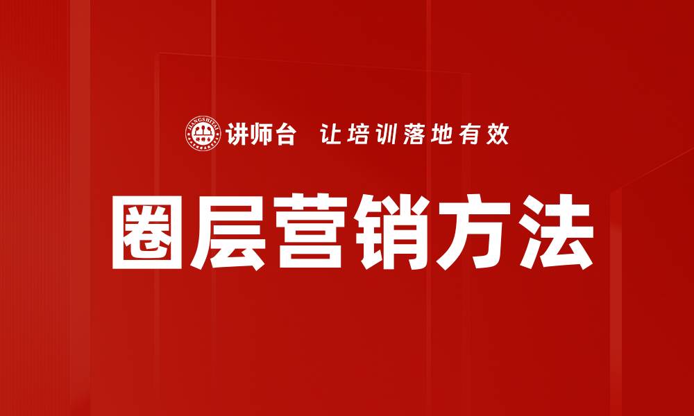 文章圈层营销方法揭秘：如何精准锁定目标客户群体的缩略图