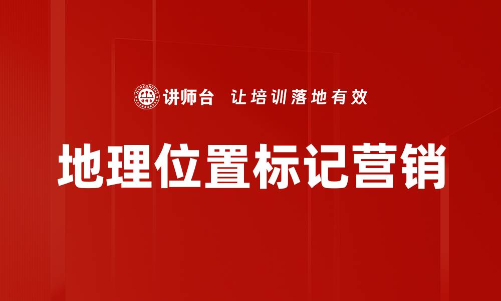 文章掌握地理位置标记，提升地图应用精准度的缩略图