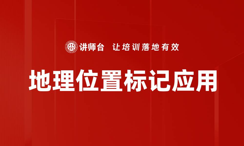 文章提升地理位置标记的重要性与应用技巧的缩略图