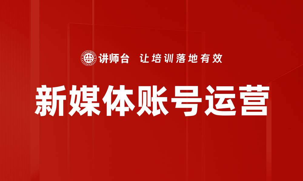 文章新媒体账号运营策略：提升曝光与粉丝增长的关键技巧的缩略图