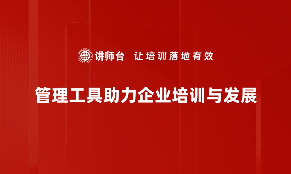 管理工具助力企业培训与发展