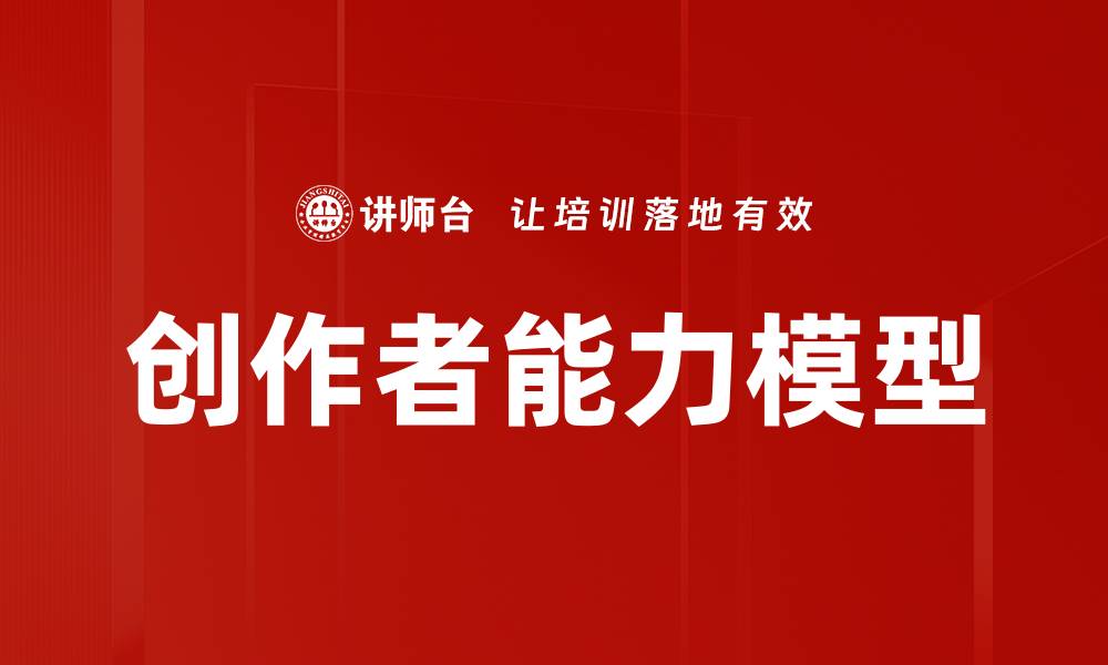 文章提升创作者能力模型助力内容创作成功的缩略图