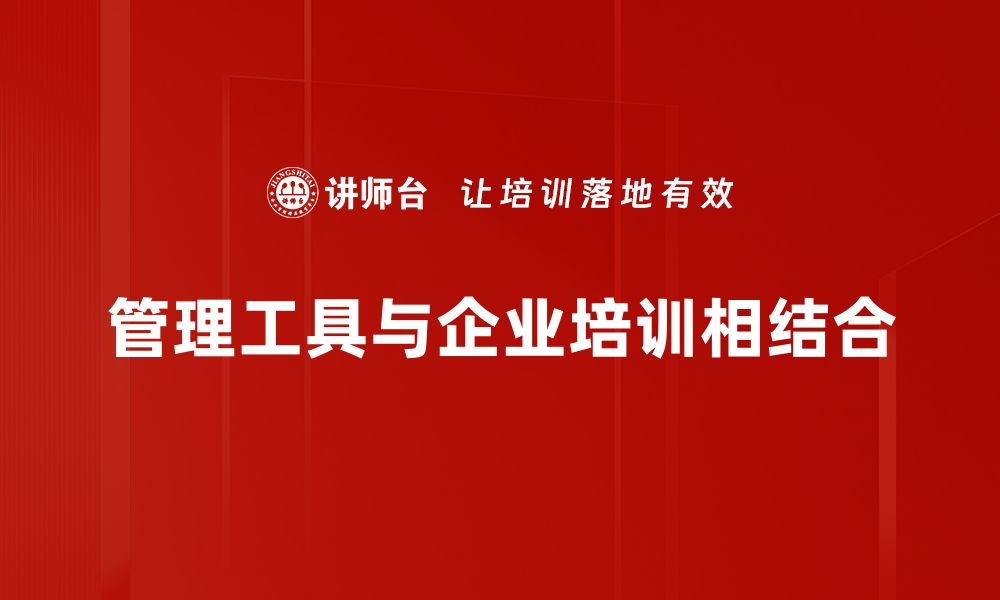 管理工具与企业培训相结合