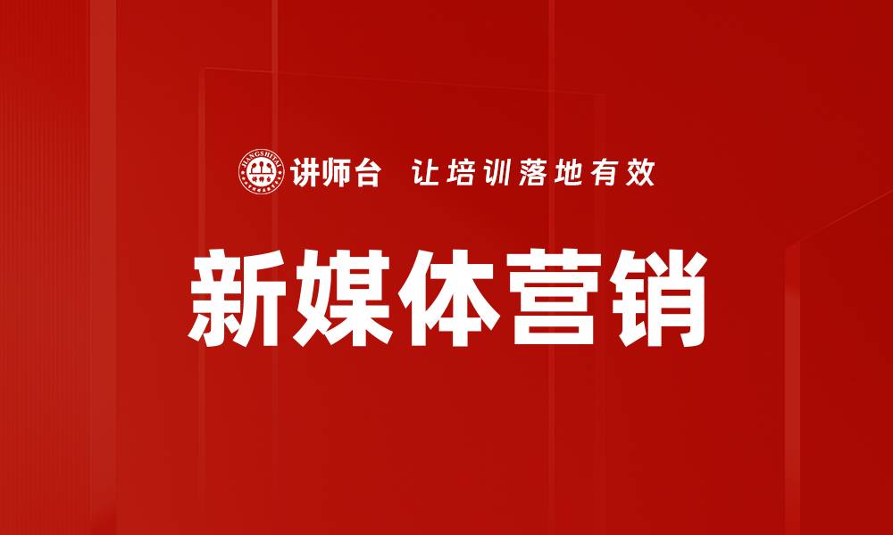 文章新媒体营销策略：提升品牌曝光与用户转化的有效方法的缩略图