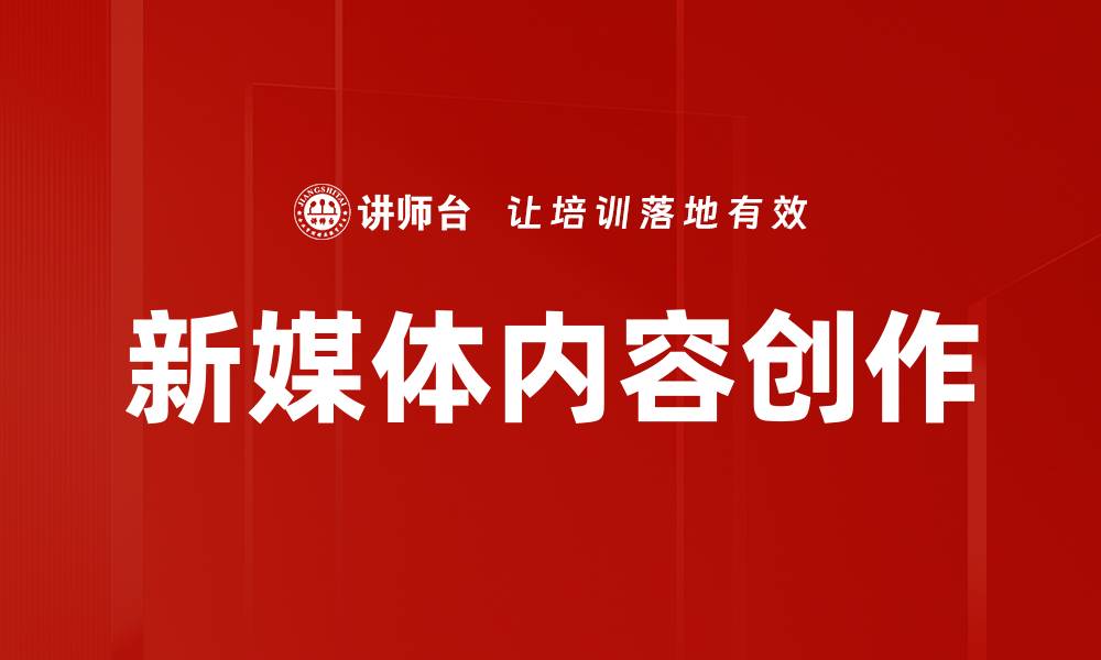 文章新媒体内容创作技巧助你快速提升影响力的缩略图