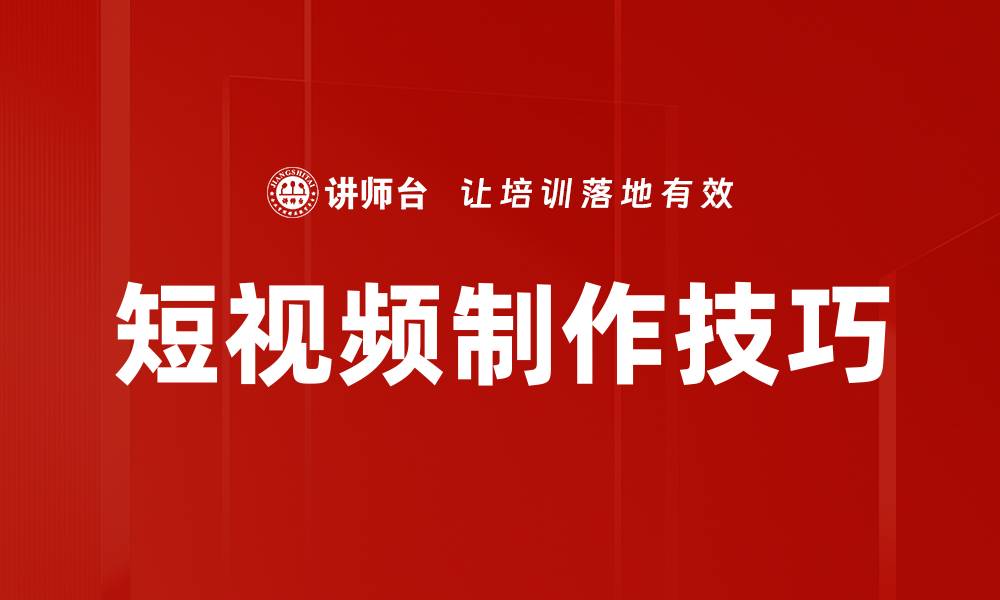 文章掌握短视频制作技巧，轻松提升你的创作水平的缩略图