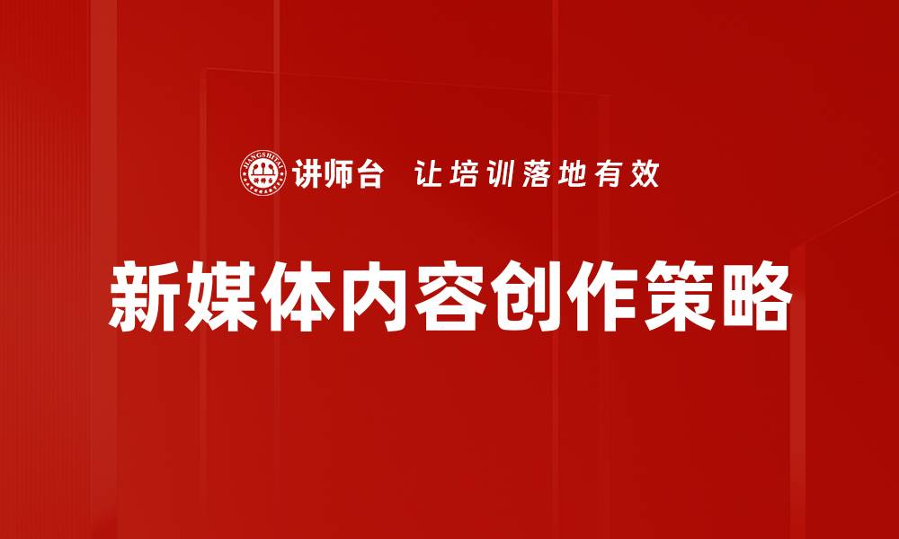 文章新媒体内容创作技巧：提升曝光率与读者互动的缩略图