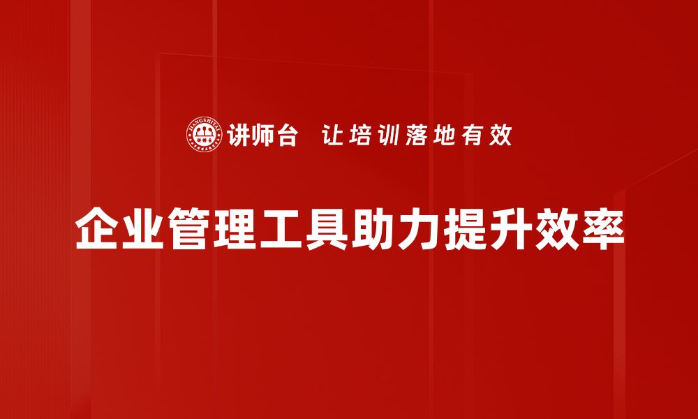 企业管理工具助力提升效率