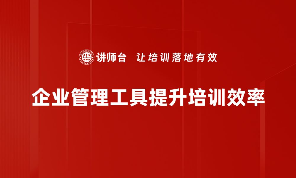 企业管理工具提升培训效率