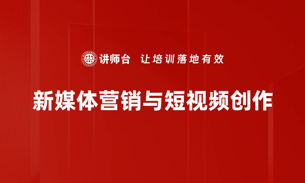 文章新媒体营销策略：提升品牌曝光与用户互动技巧的缩略图