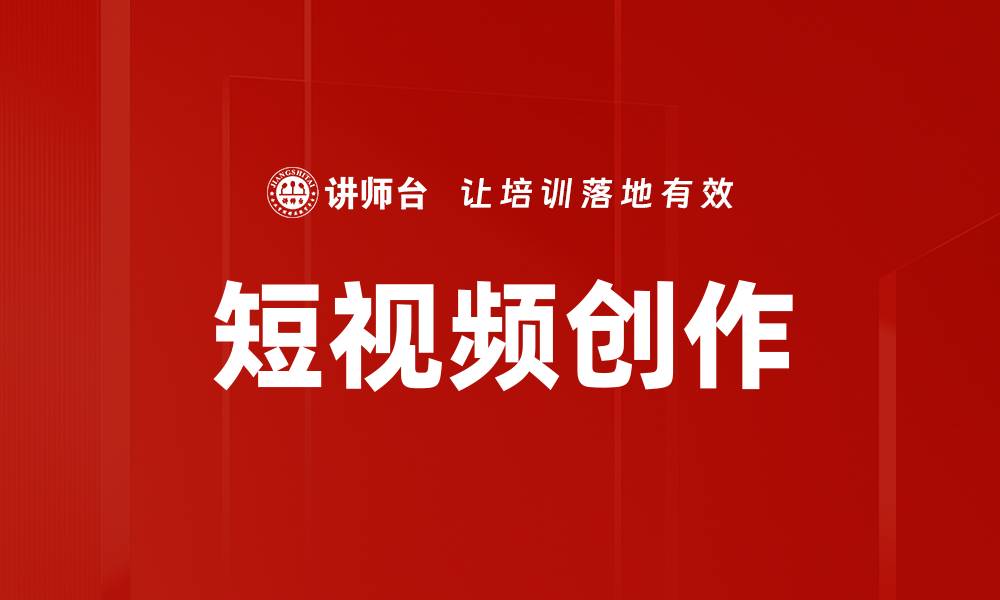 文章短视频创作秘籍：提升内容吸引力的五大技巧的缩略图