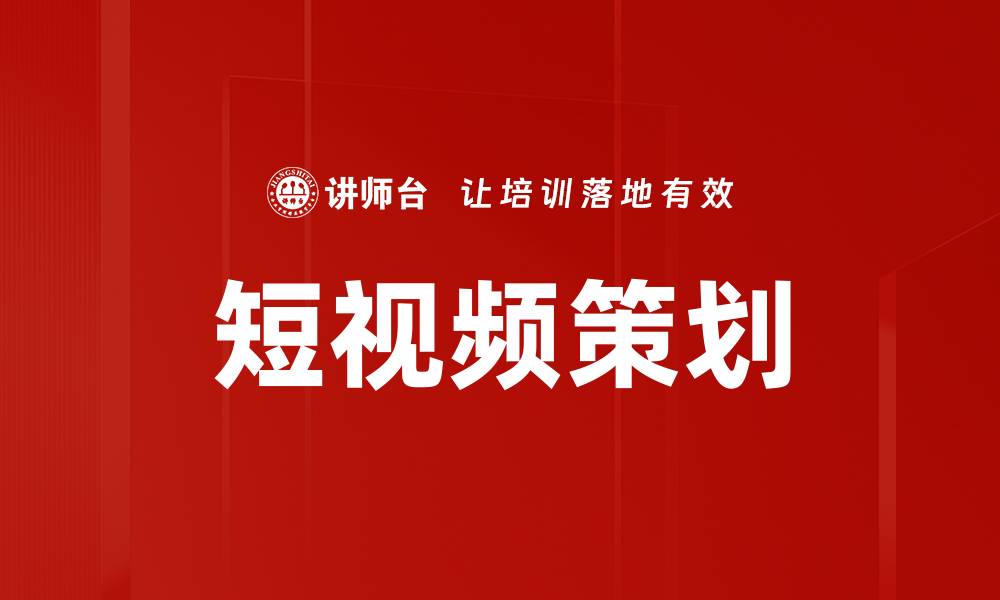 文章短视频策划技巧：打造吸引用户的精彩内容的缩略图