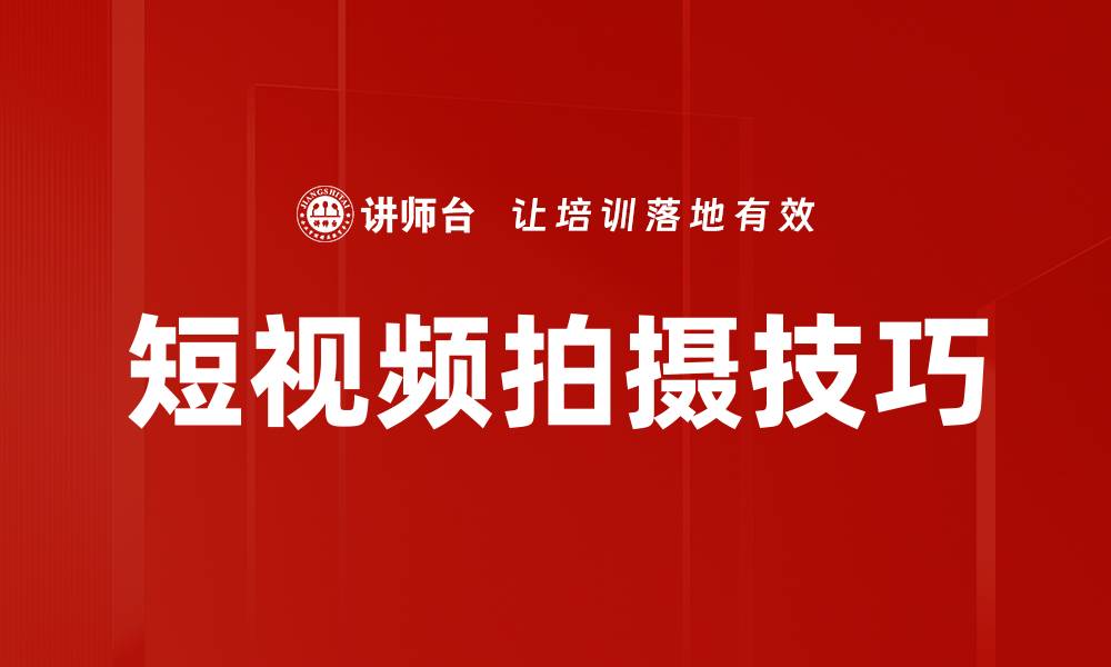 文章短视频拍摄技巧全解析，轻松提升你的作品质量的缩略图