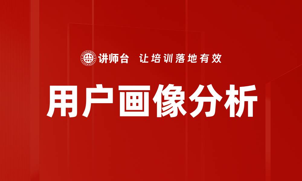 文章用户画像分析：精准洞察提升营销效果的关键技巧的缩略图