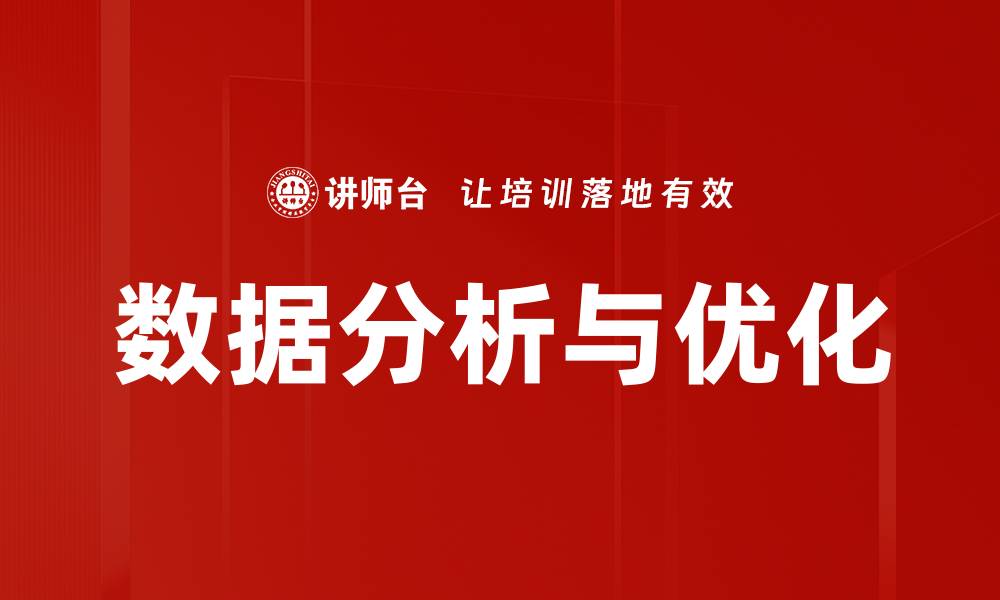 文章数据分析与优化助力企业决策提升效率的缩略图