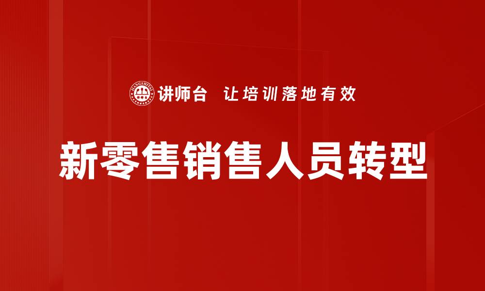 文章新零售转型：如何应对市场变化实现成功转型的缩略图