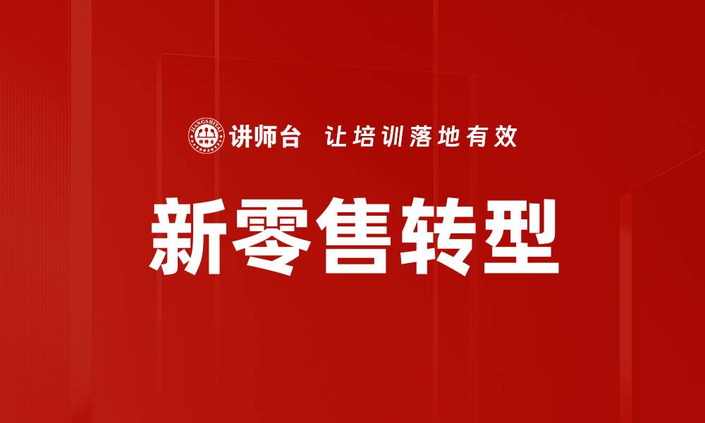 文章新零售转型：如何抓住消费者心智与市场机遇的缩略图