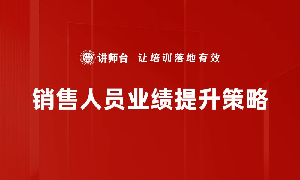 文章销售业绩提升的五大策略与实战经验分享的缩略图