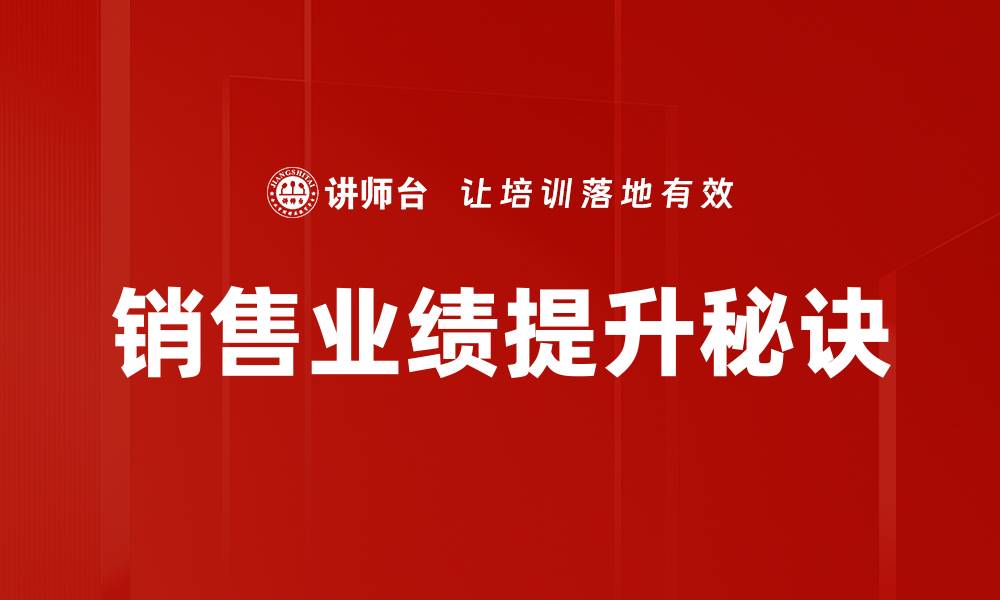 文章销售业绩提升的五大策略与实用技巧的缩略图