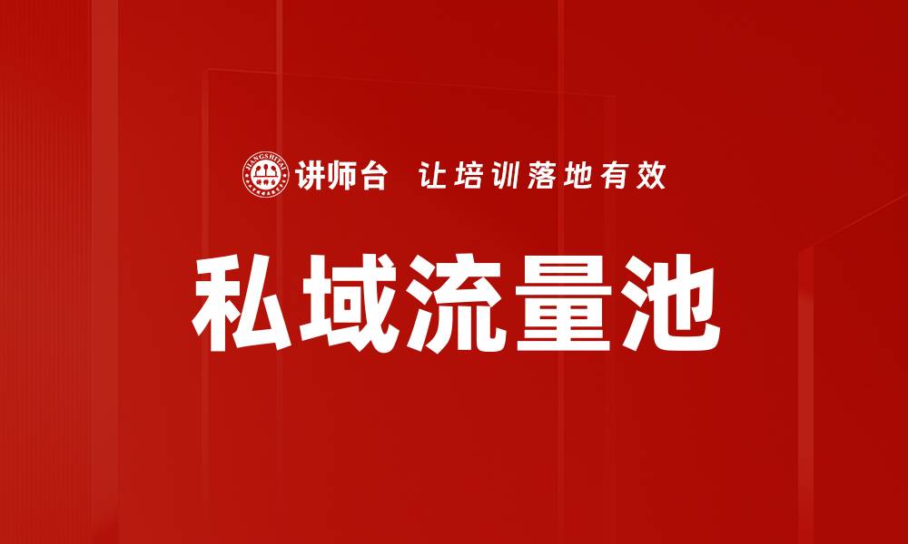 文章打造高效私域流量池，实现精准营销与用户增长的缩略图