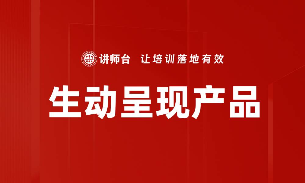 文章提升产品生动呈现效果的最佳技巧与策略的缩略图