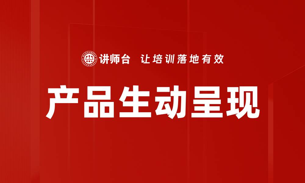 文章产品生动呈现的秘诀：吸引顾客的最佳策略的缩略图