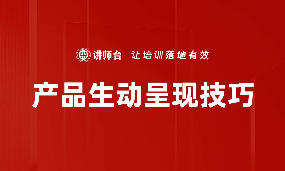 文章提升产品生动呈现的技巧与策略解析的缩略图