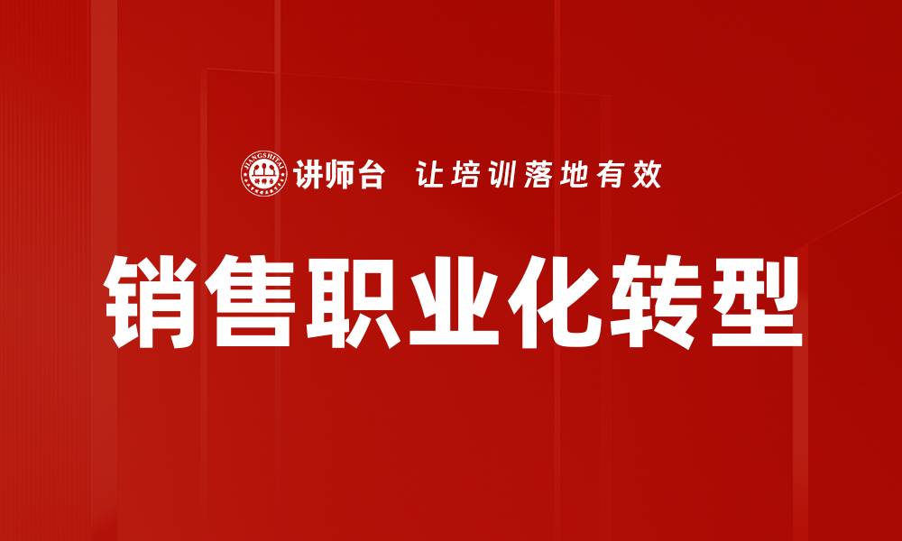 文章销售岗位认知：提升职业发展与技能必备指南的缩略图