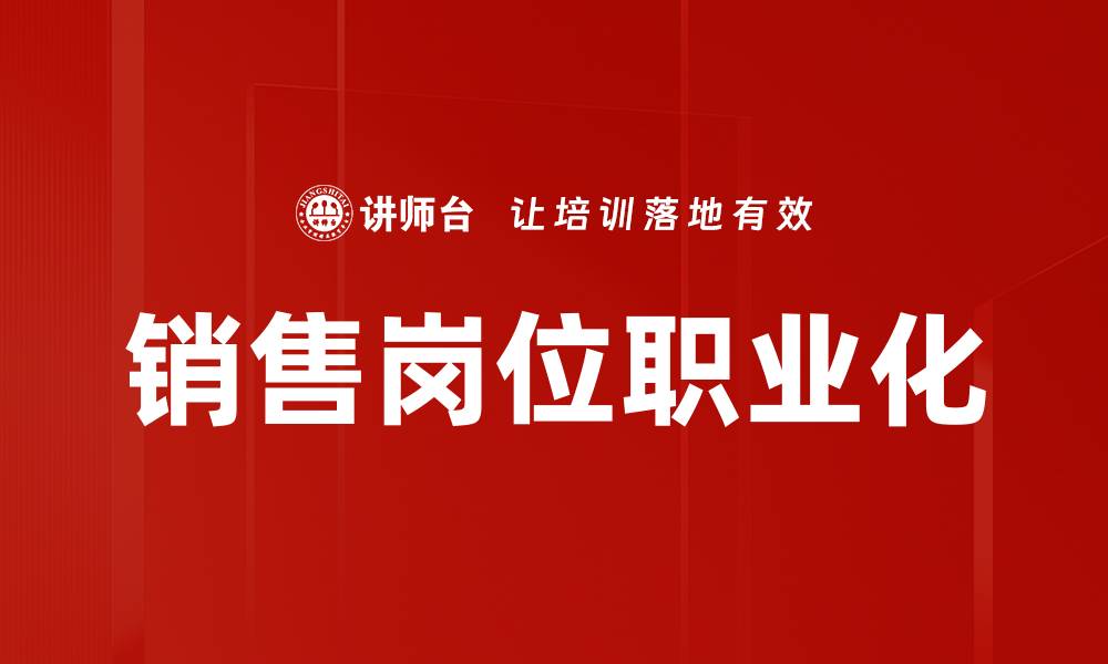 文章销售岗位认知：了解职业发展与技能提升之道的缩略图