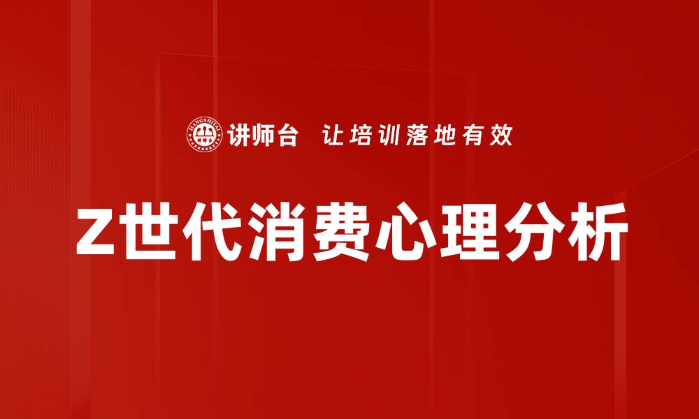 Z世代消费心理分析