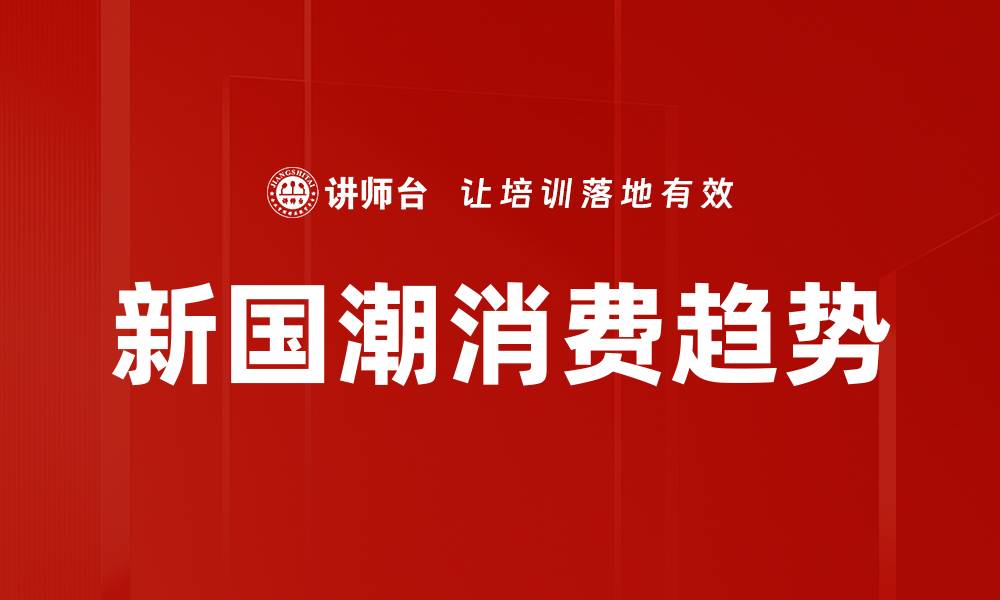 文章新国潮消费趋势引领年轻人购物新风尚的缩略图