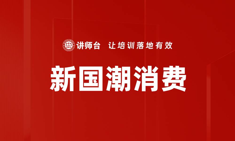 文章新国潮消费趋势引领年轻人购物新风尚的缩略图