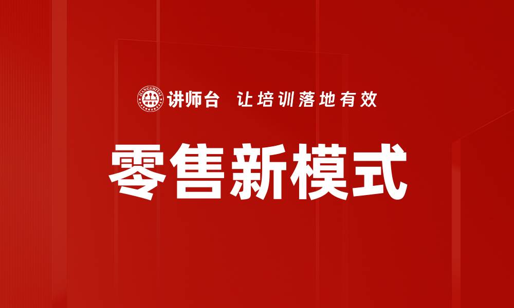 零售新模式