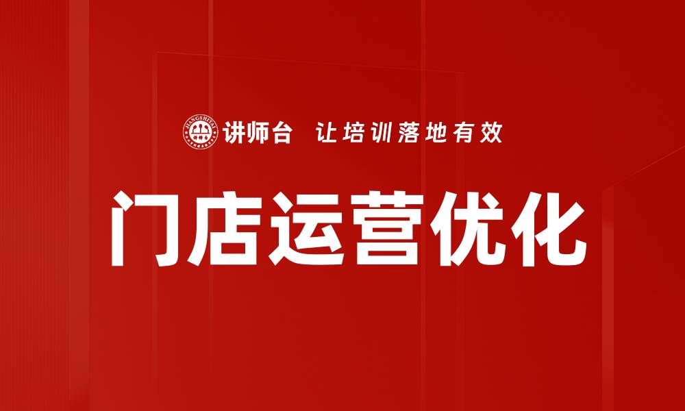 门店运营优化