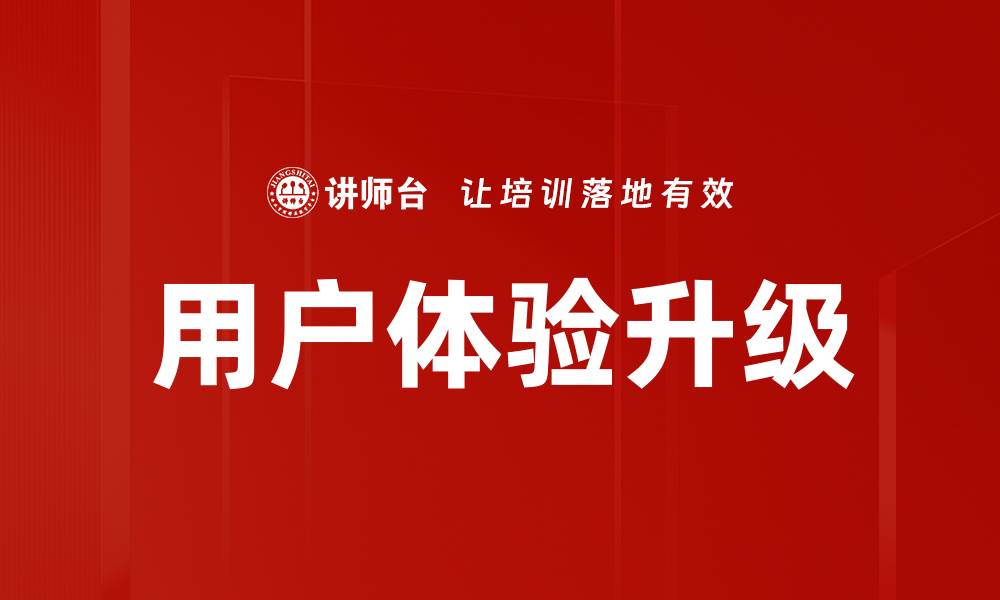 文章用户体验升级：提升转化率的关键策略与方法的缩略图