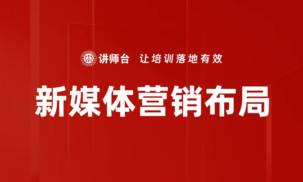 新媒体营销布局