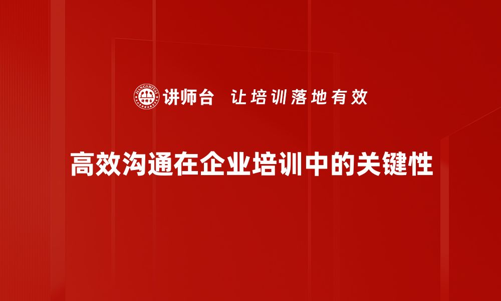 高效沟通在企业培训中的关键性