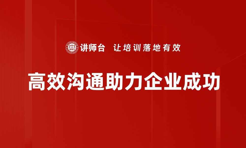 高效沟通助力企业成功