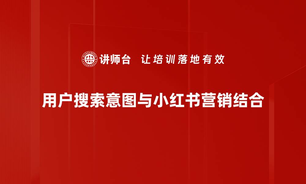 用户搜索意图与小红书营销结合