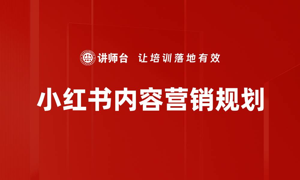 小红书内容营销规划