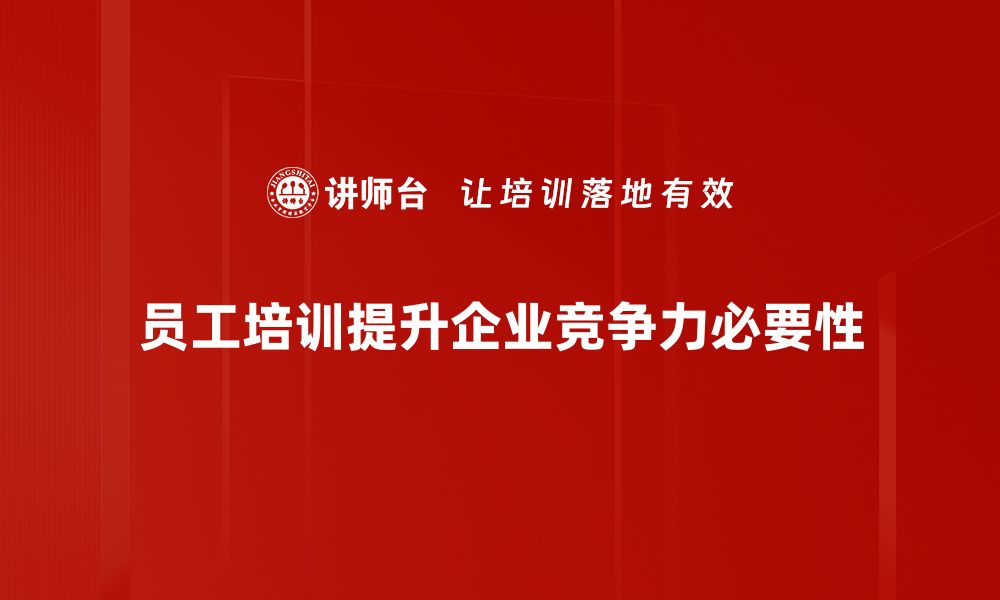 员工培训提升企业竞争力必要性