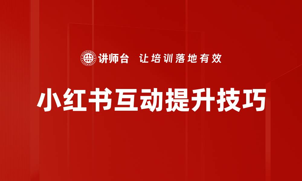 文章提升互动技巧的实用方法与建议的缩略图